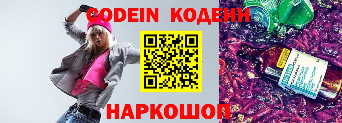 Кодеин Purple Drank Киров